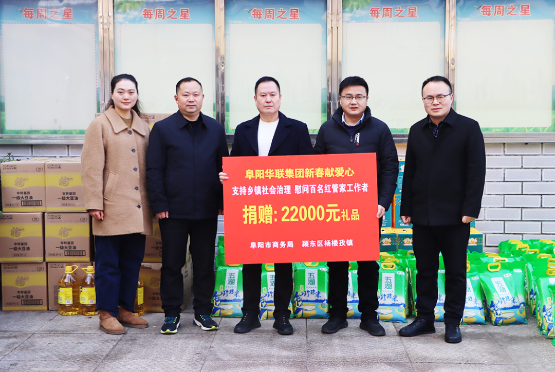 阜陽(yáng)華聯(lián)集團助力楊樓孜鎮“紅管家”，新春獻愛(ài)心捐贈活動(dòng)